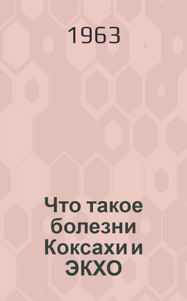 Что такое болезни Коксахи и ЭКХО