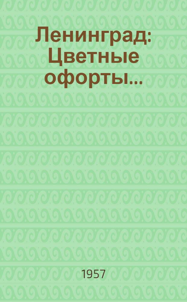 Ленинград : Цветные офорты..