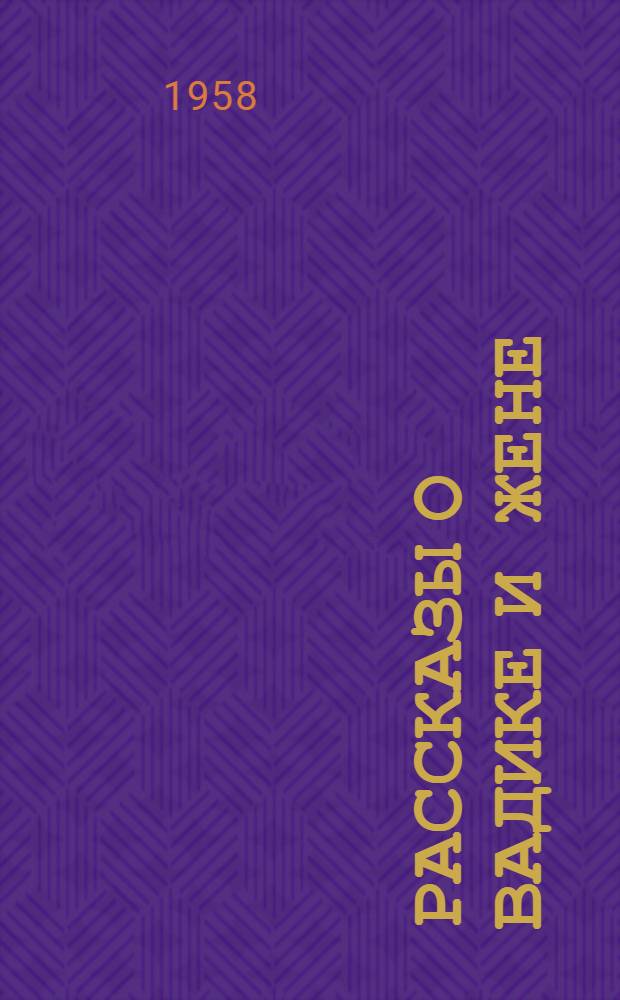 Рассказы о Вадике и Жене : Для мл. школьного возраста