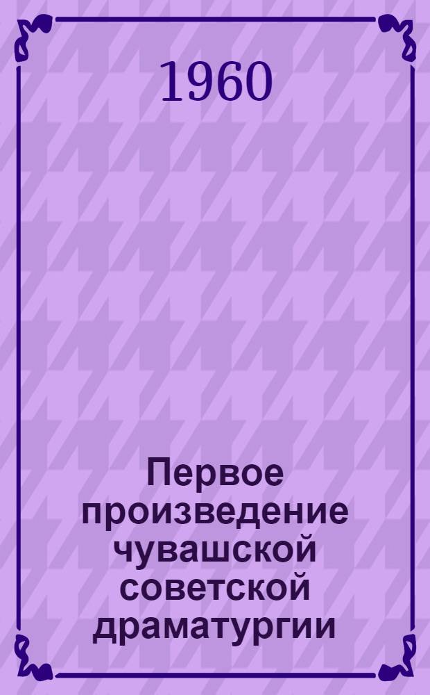 Первое произведение чувашской советской драматургии : Комедия "На суде" Ф.П. Павлова