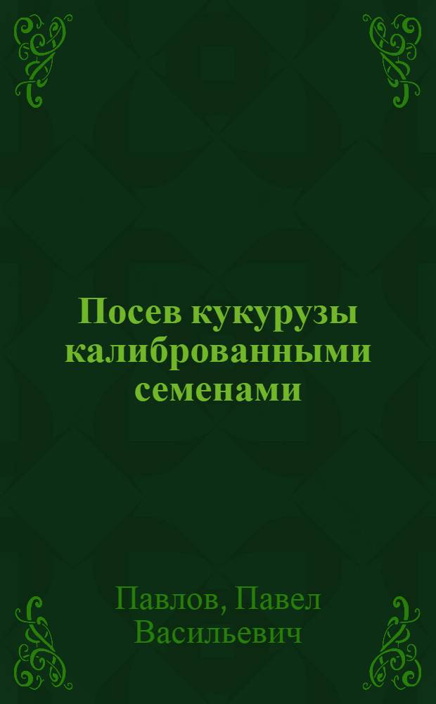 Посев кукурузы калиброванными семенами