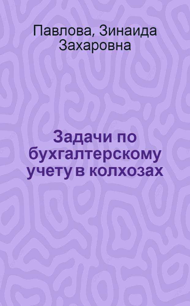 Задачи по бухгалтерскому учету в колхозах : Учеб. пособие
