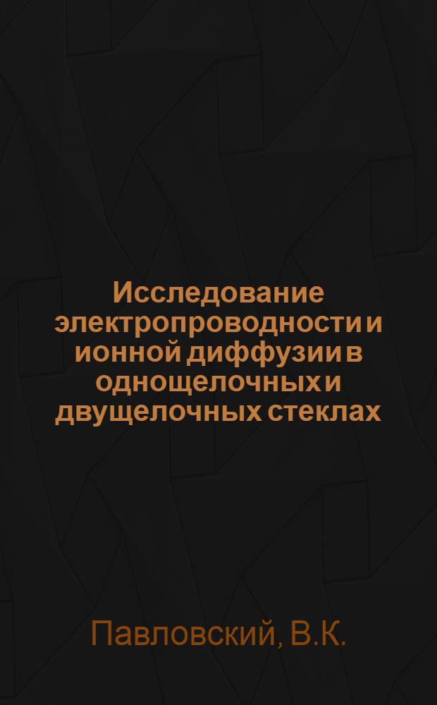 Исследование электропроводности и ионной диффузии в однощелочных и двущелочных стеклах : Автореферат дис. на соискание учен. степени канд. хим. наук : (073)