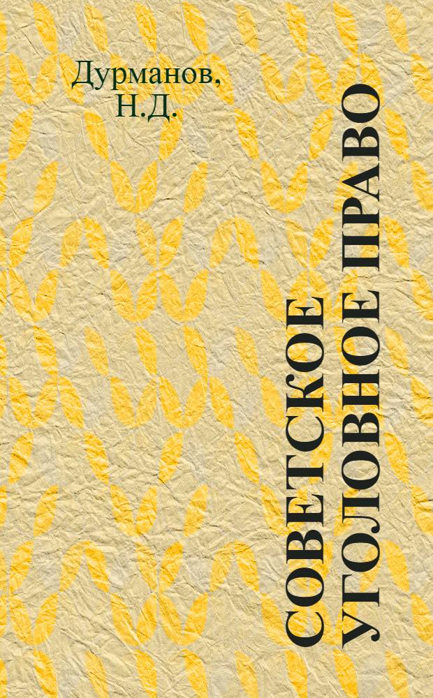 Советское уголовное право : Часть особенная : Учебник для юрид. ин-тов и фак