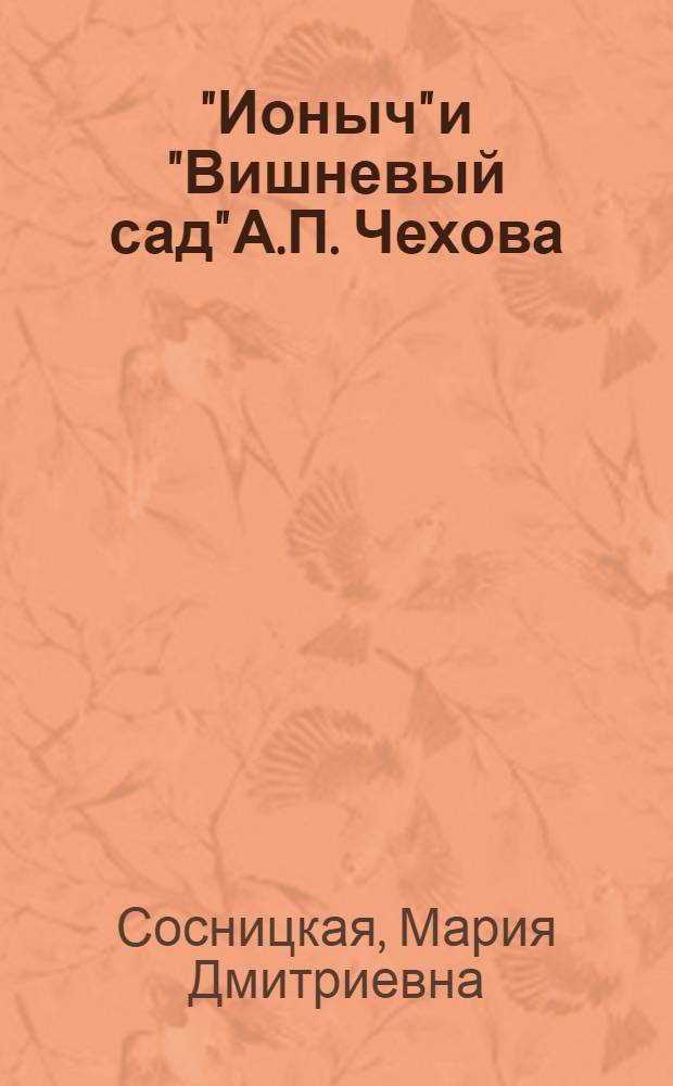 "Ионыч" и "Вишневый сад" А.П. Чехова