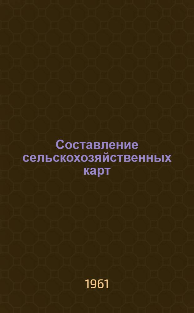 Составление сельскохозяйственных карт : Для землеустроит. ин-тов и фак.