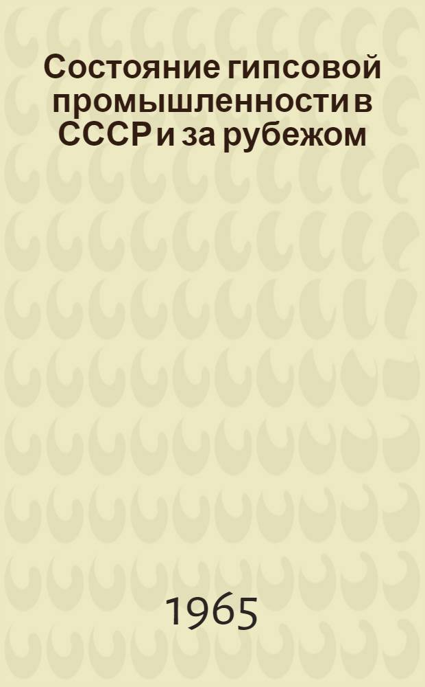 Состояние гипсовой промышленности в СССР и за рубежом : (Обзор)