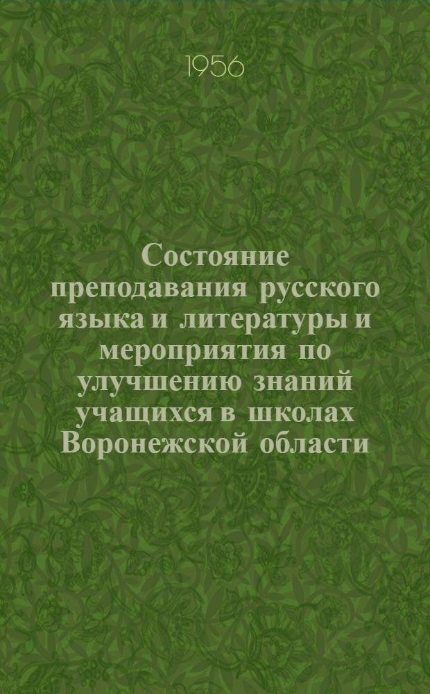 Состояние преподавания русского языка и литературы и мероприятия по улучшению знаний учащихся в школах Воронежской области : Инструктивно-информ. письмо