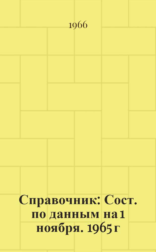 Справочник : Сост. по данным на 1 ноября. 1965 г