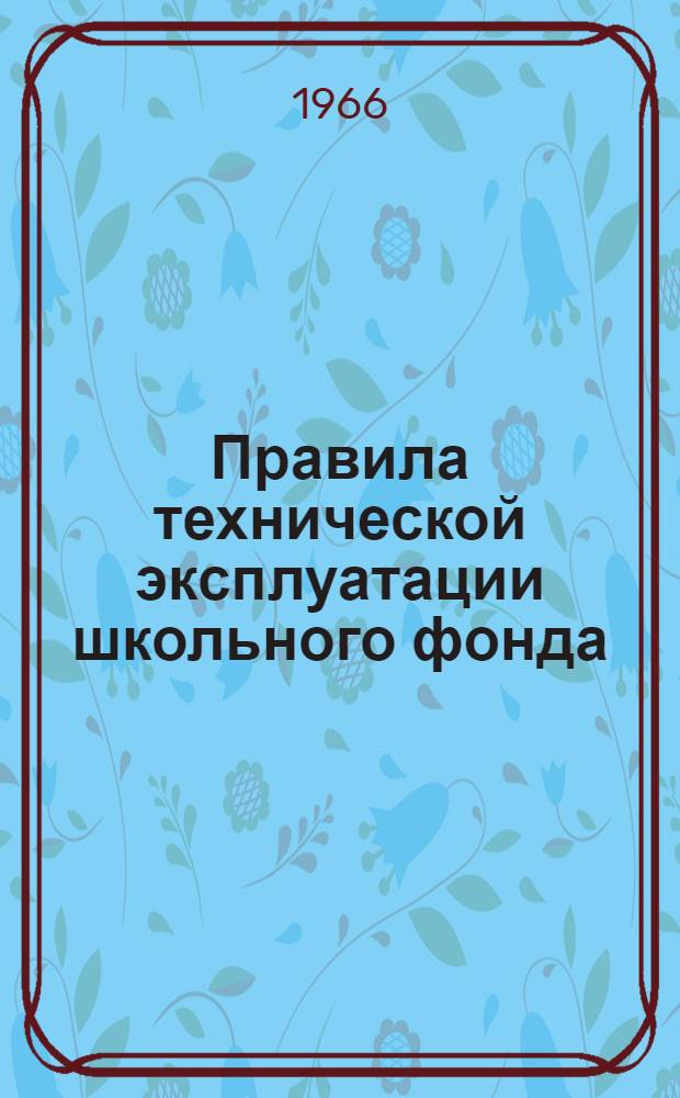 Правила технической эксплуатации школьного фонда