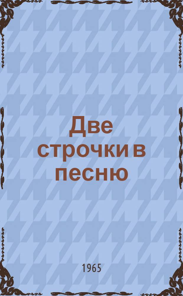 Две строчки в песню : Очерк