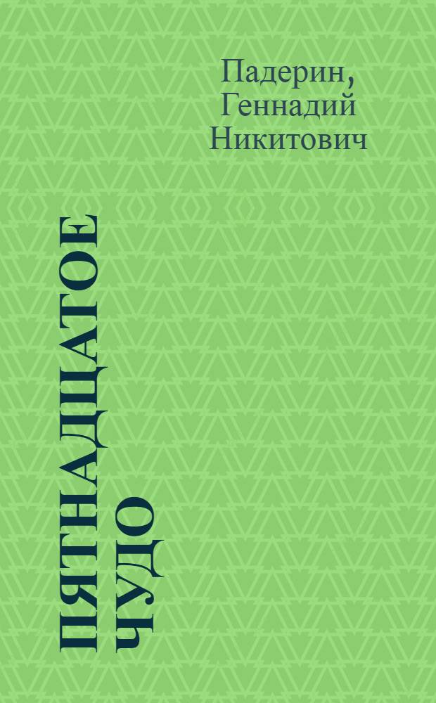 Пятнадцатое чудо : Очерки