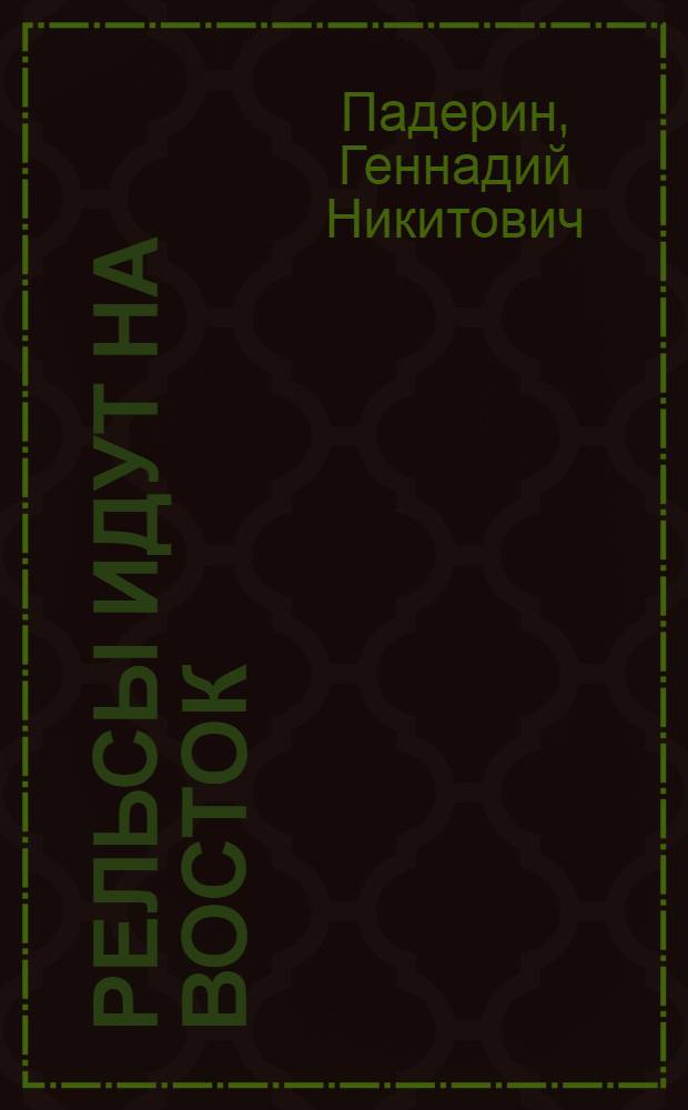Рельсы идут на восток : Очерки