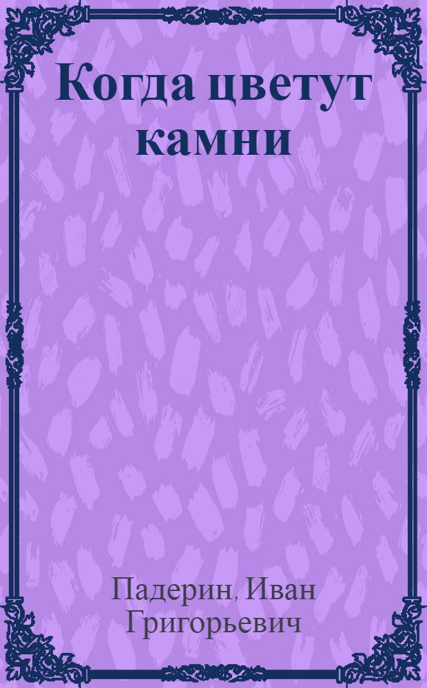 Когда цветут камни : Роман