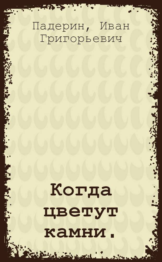 Когда цветут камни. (Последний удар) : Роман