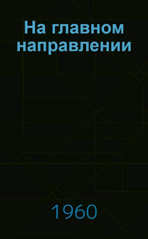 На главном направлении : Сталинград - Берлин. 1942-1945 : Записки офицера