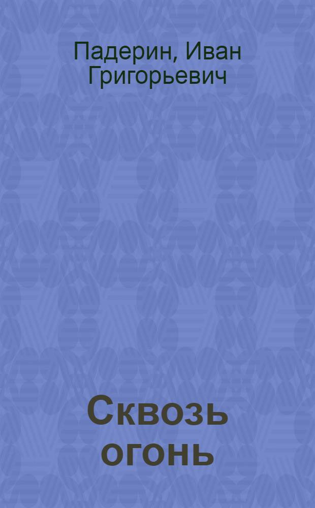 Сквозь огонь : Повесть : Для сред. школьного возраста