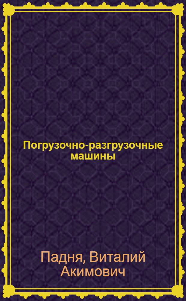 Погрузочно-разгрузочные машины : Справочник