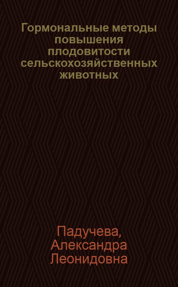 Гормональные методы повышения плодовитости сельскохозяйственных животных