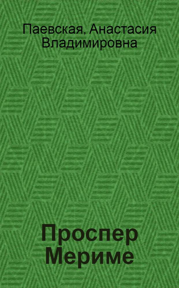 Проспер Мериме : Библиография рус. пер. и крит. литературы на рус. яз. 1828-1967