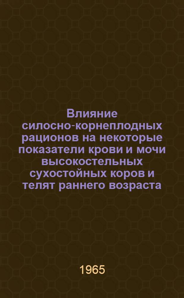 Влияние силосно-корнеплодных рационов на некоторые показатели крови и мочи высокостельных сухостойных коров и телят раннего возраста : Автореферат дис. на соискание учен. степени кандидата биол. наук