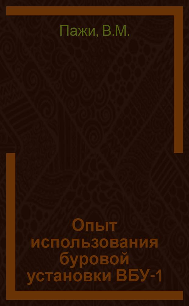 Опыт использования буровой установки ВБУ-1