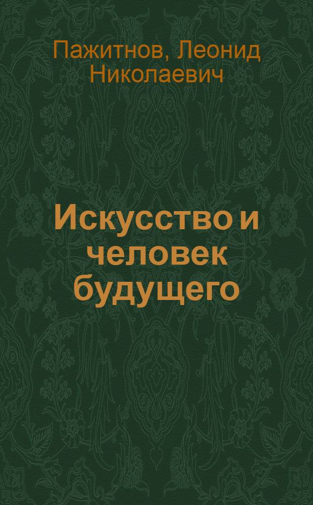 Искусство и человек будущего