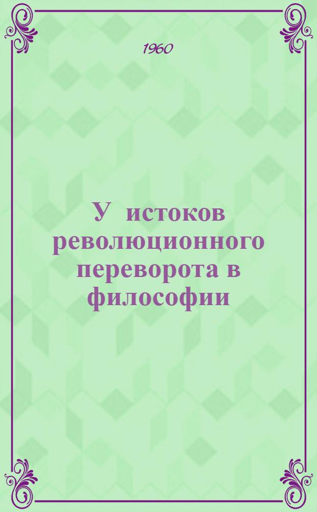 У истоков революционного переворота в философии : "Экономическо-философские рукописи 1844 года" К. Маркса