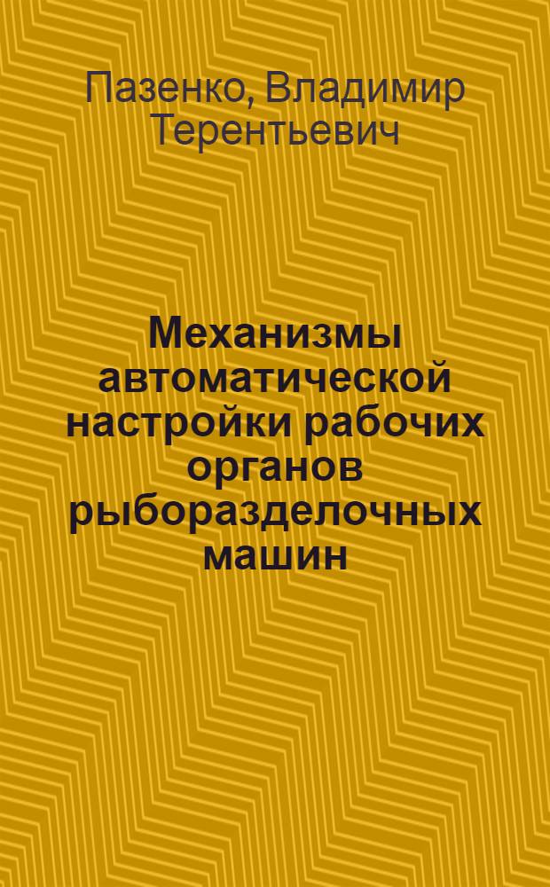 Механизмы автоматической настройки рабочих органов рыборазделочных машин