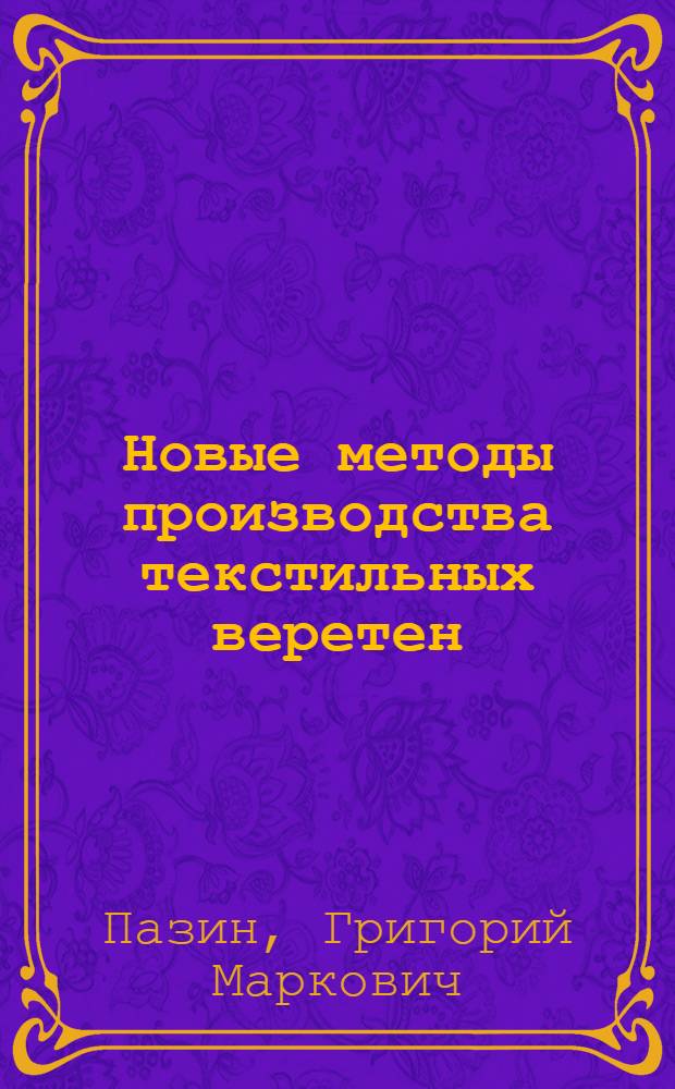 Новые методы производства текстильных веретен