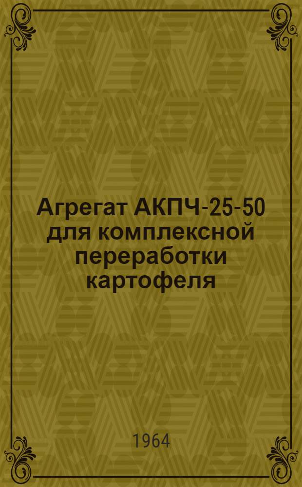 Агрегат АКПЧ-25-50 для комплексной переработки картофеля