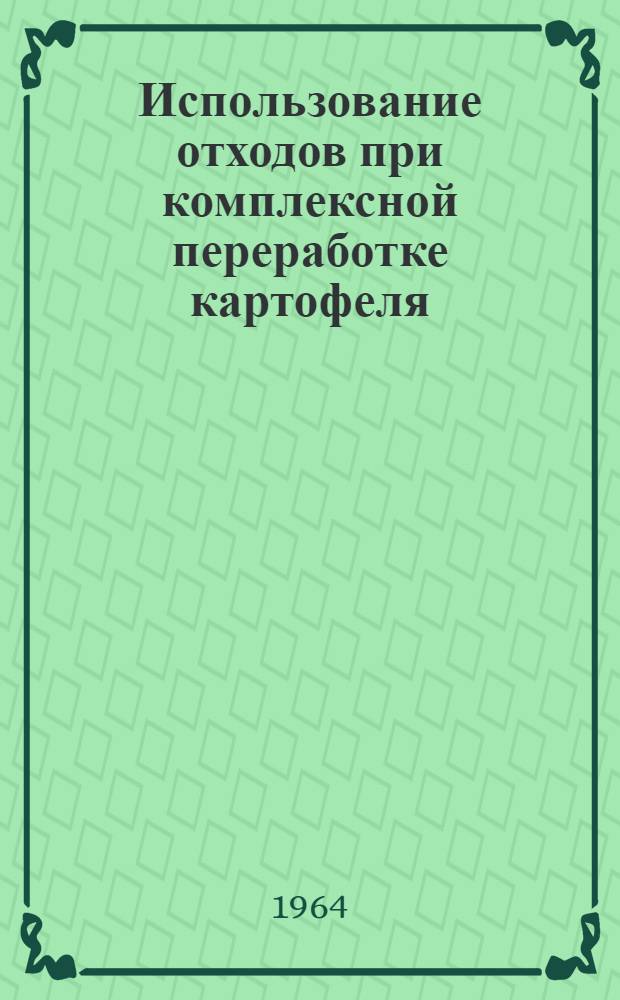 Использование отходов при комплексной переработке картофеля : Обзор