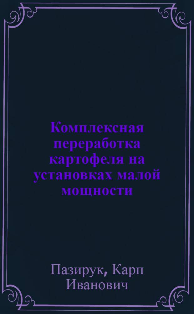 Комплексная переработка картофеля на установках малой мощности : (Опыт колхоза "Дружба")