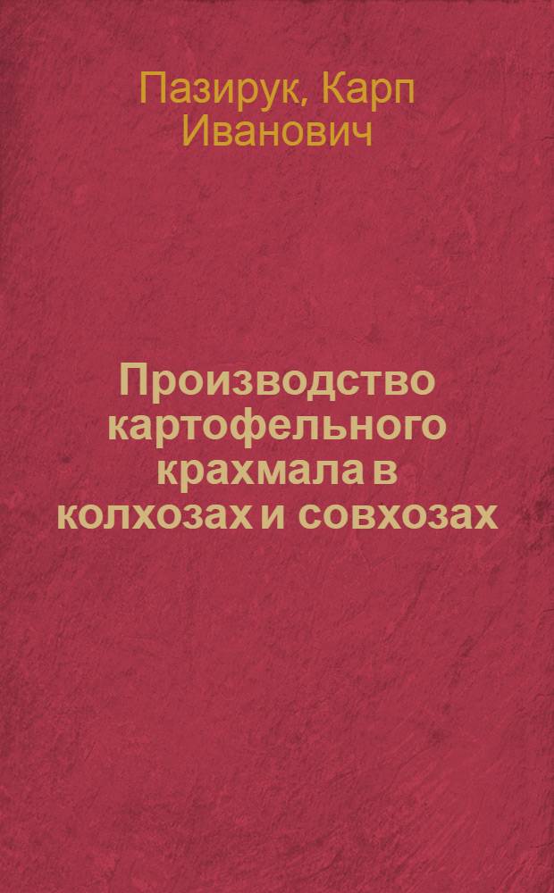 Производство картофельного крахмала в колхозах и совхозах