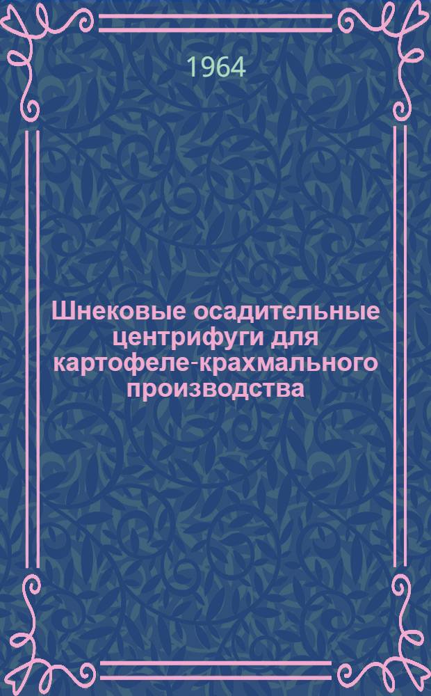 Шнековые осадительные центрифуги для картофеле-крахмального производства