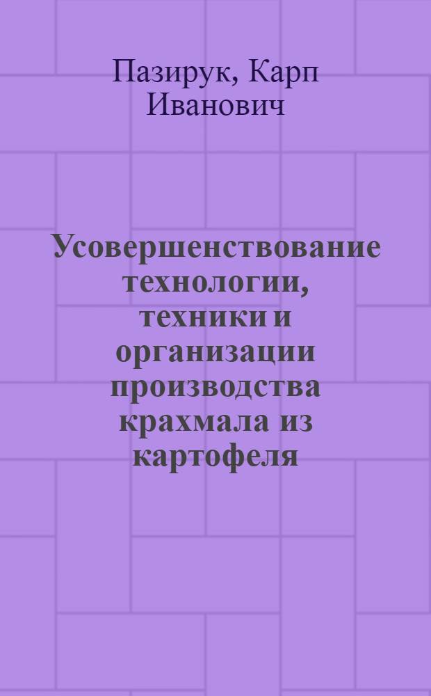 Усовершенствование технологии, техники и организации производства крахмала из картофеля : Обзор