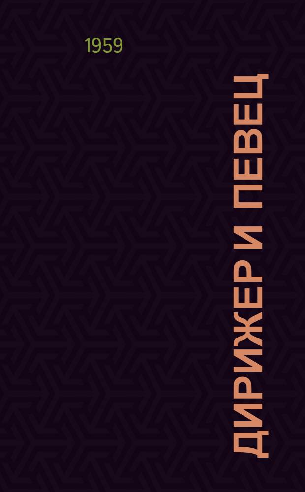 Дирижер и певец