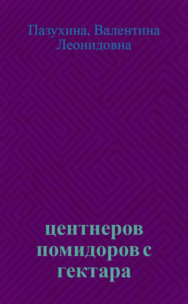 270 центнеров помидоров с гектара