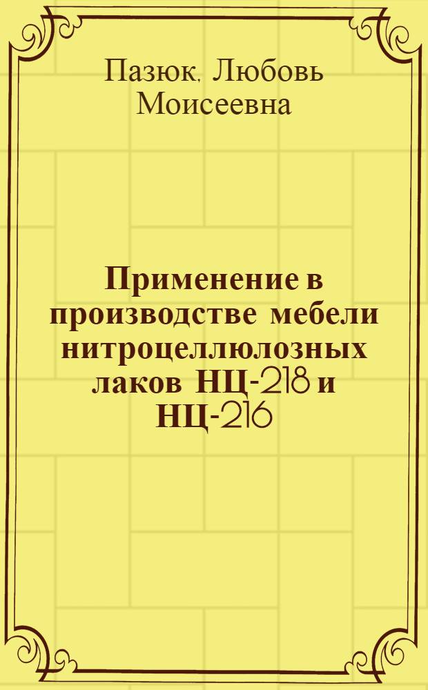 Применение в производстве мебели нитроцеллюлозных лаков НЦ-218 и НЦ-216