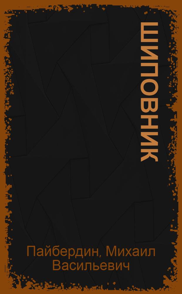 Шиповник