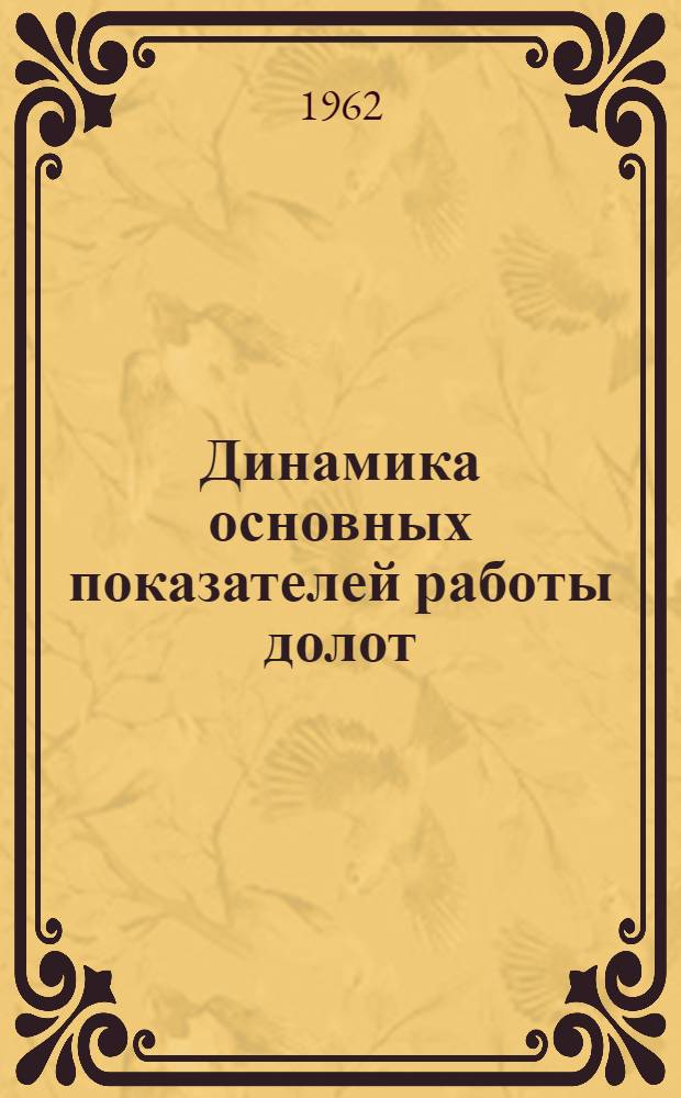 Динамика основных показателей работы долот