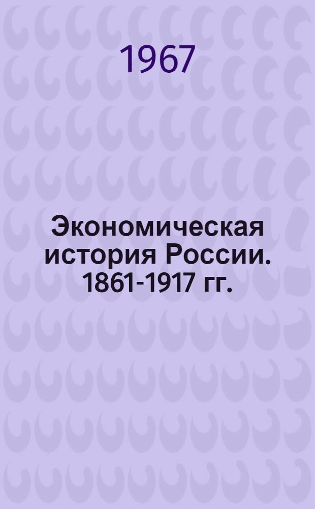Экономическая история России. 1861-1917 гг. : Обзор публикаций Гос. архивов СССР (1918-1963)