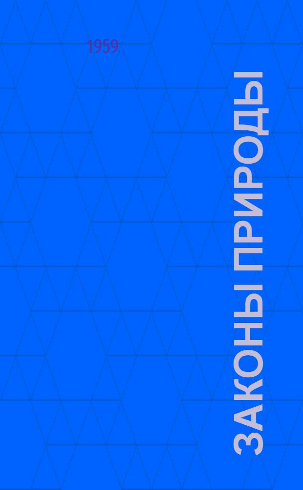 Законы природы : Пер. с англ