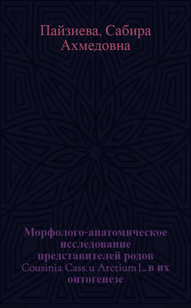 Морфолого-анатомическое исследование представителей родов Cousinia Cass. u Arctium L. в их онтогенезе : Автореферат дис. на соискание ученой степени кандидата биологических наук