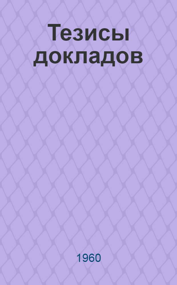 Тезисы докладов