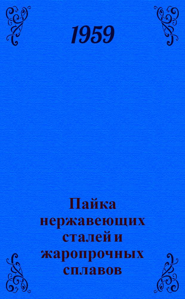 Пайка нержавеющих сталей и жаропрочных сплавов : Сборник статей