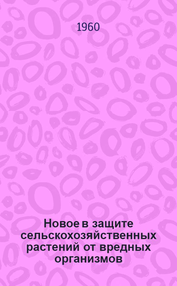 Новое в защите сельскохозяйственных растений от вредных организмов