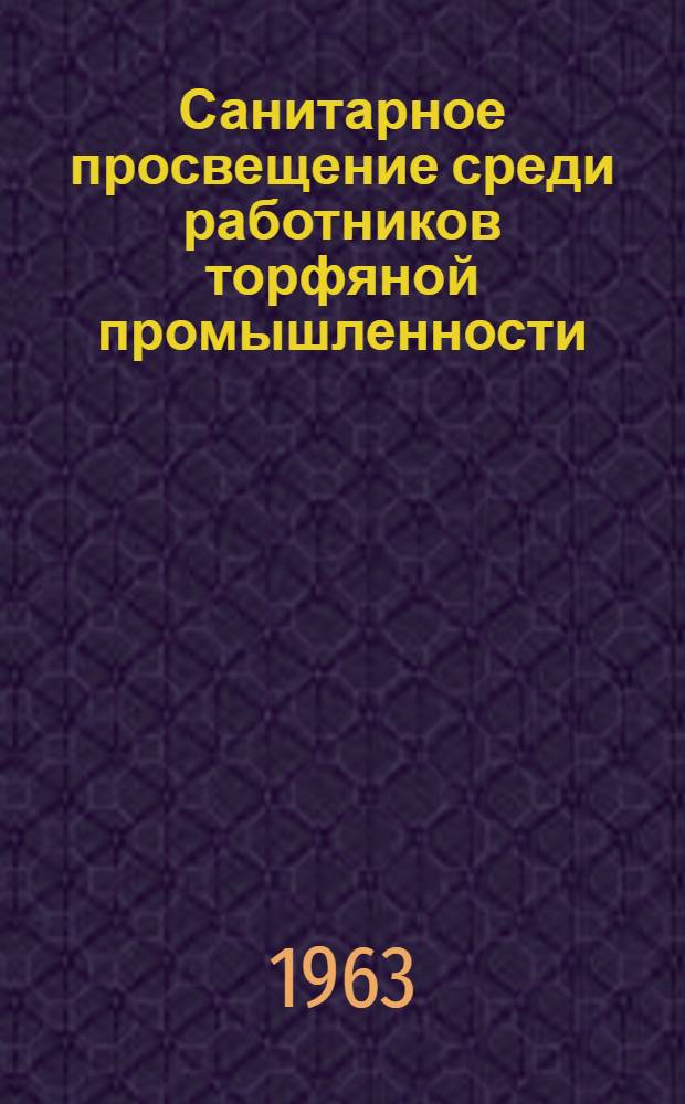 Санитарное просвещение среди работников торфяной промышленности