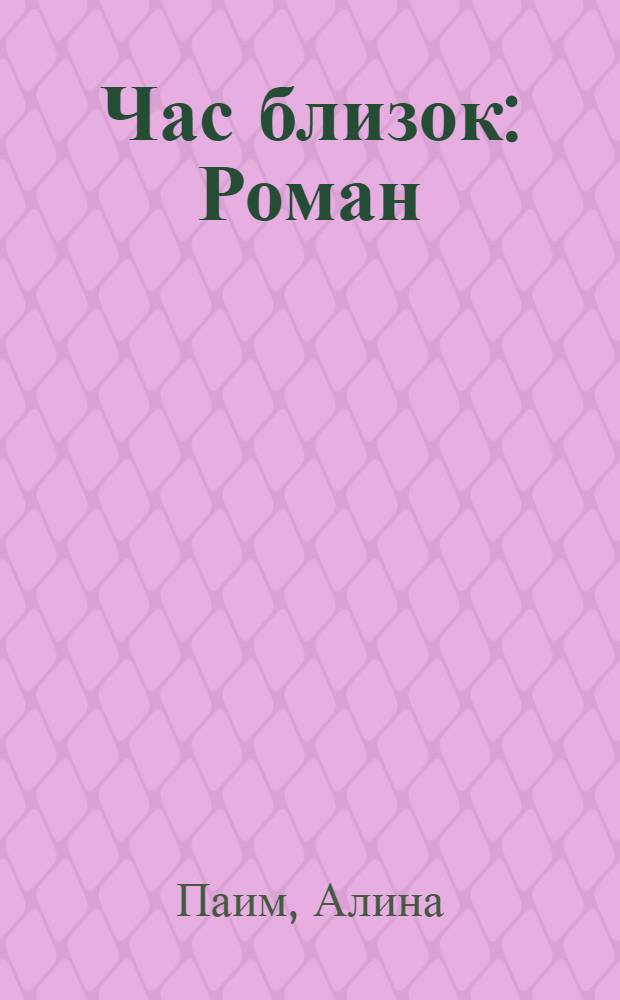 Час близок : Роман