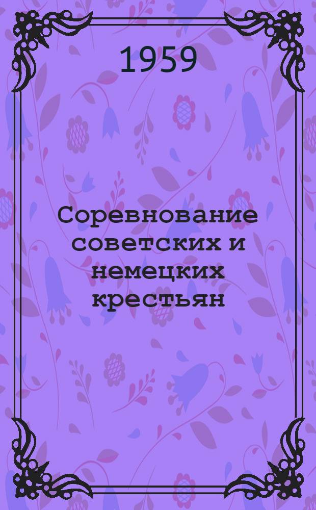 Соревнование советских и немецких крестьян